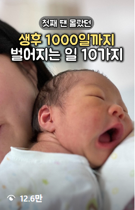레퍼런스 C 썸네일: 첫째 땐 몰랐던 생후 1000일까지 벌어지는 일 10가지